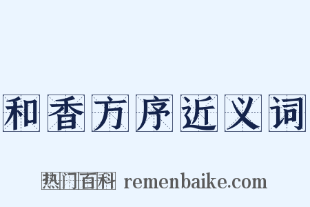 和香方序近义词是什么意思的图片